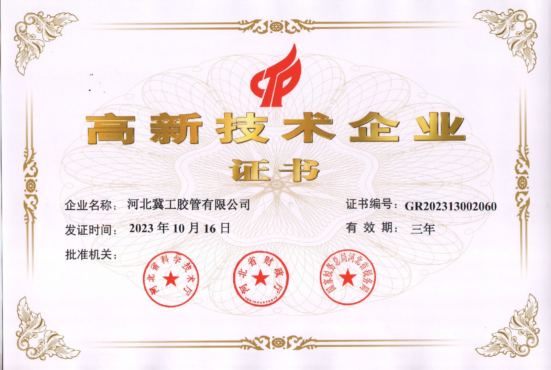 高（gāo）新技術企業證書（2023）.jpg