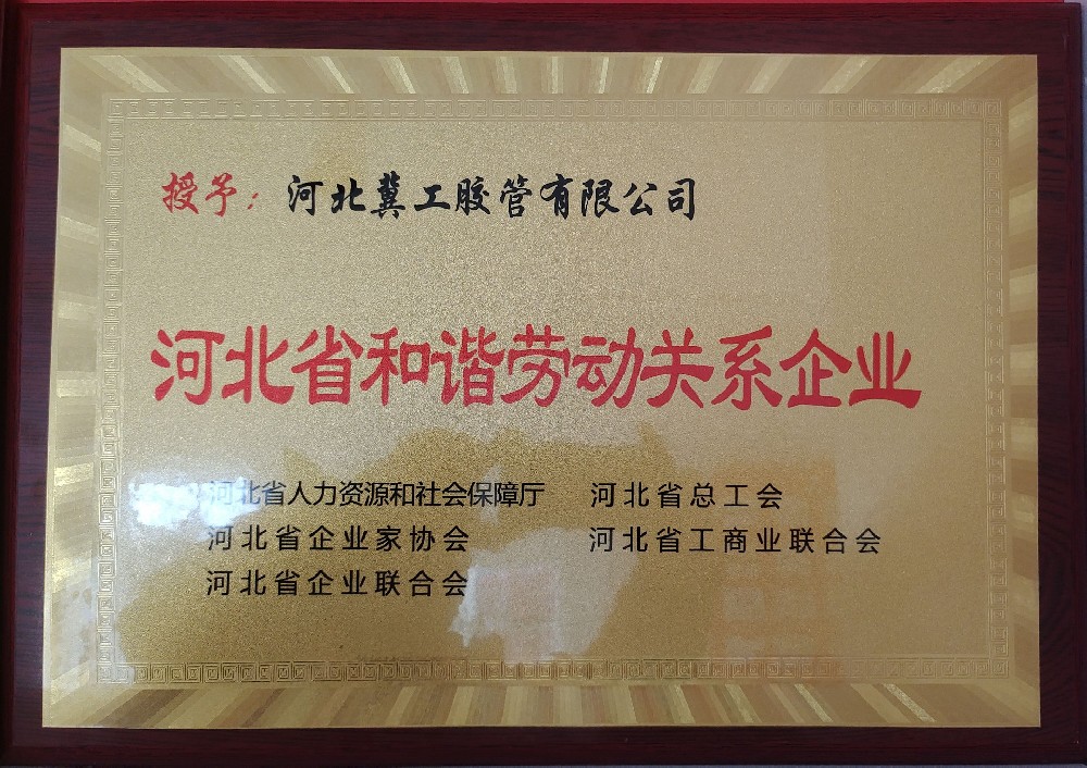 河北省和諧勞動關係證書.jpg